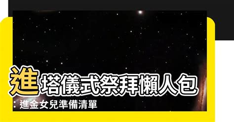 進金要準備什麼|進金要準備什麼？專業禮儀師帶你了解完整流程 